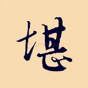 堪