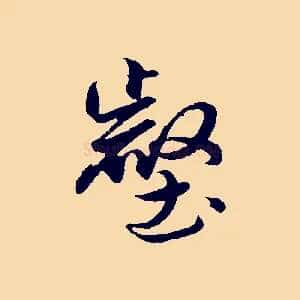 壑