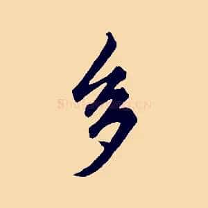 多