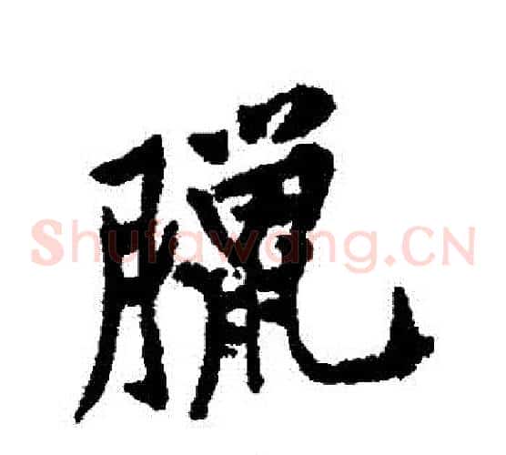 臘