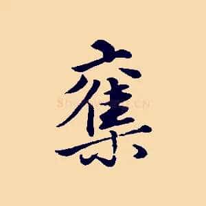 奪