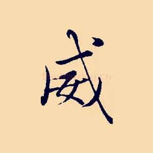 威