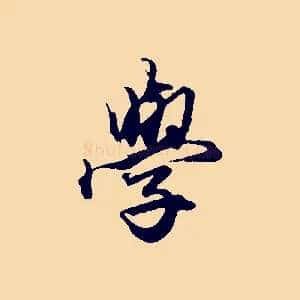 學