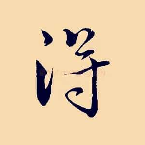 得