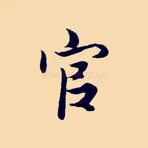 官
