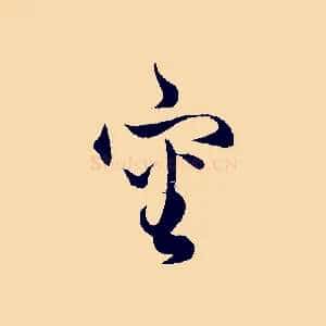 審