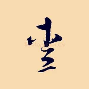愛