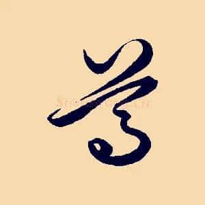 尊