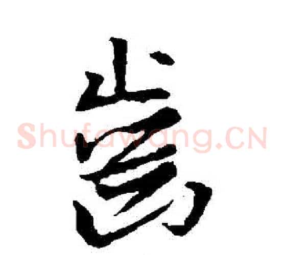 齒