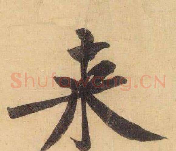來