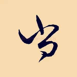 尚
