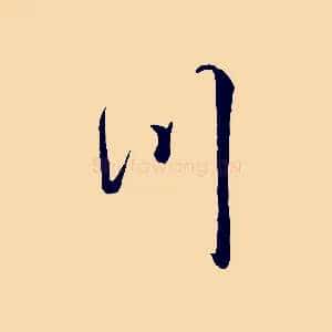 川