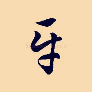 平