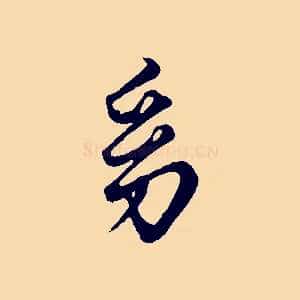 幼