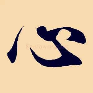 心