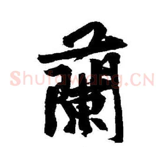 蘭