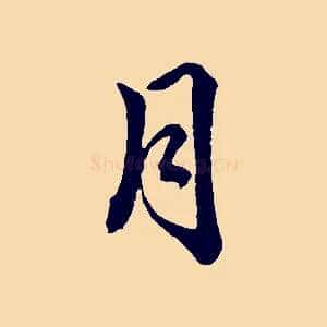 月