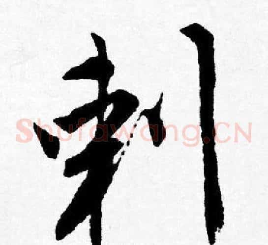 刺