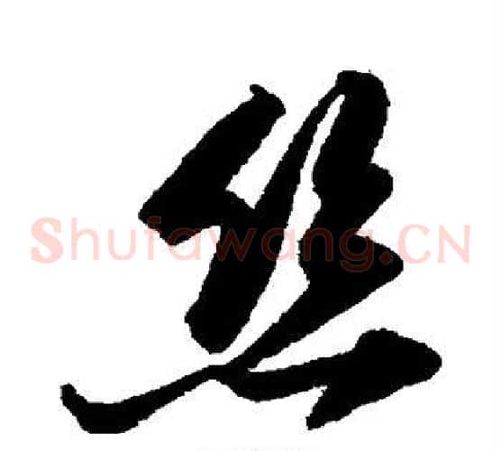 丝