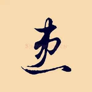 患
