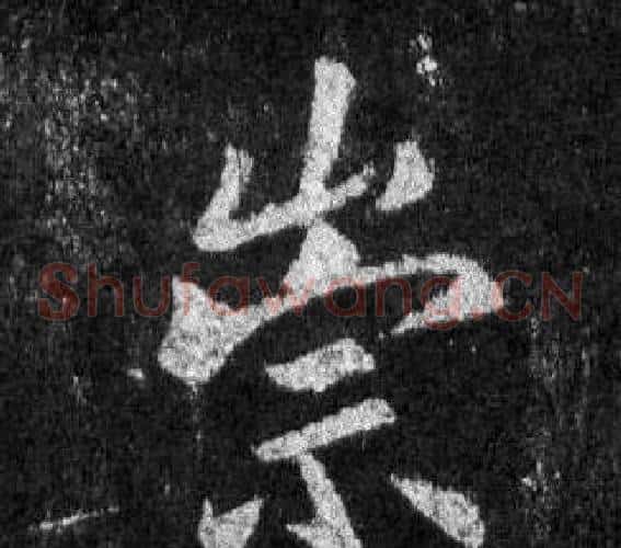 崇