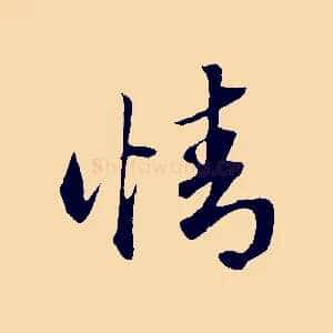 情