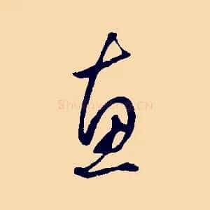 惠