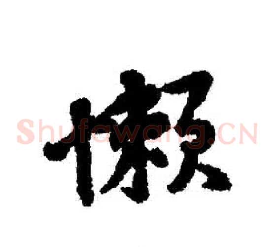 懶