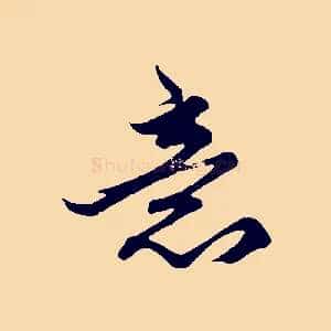 意