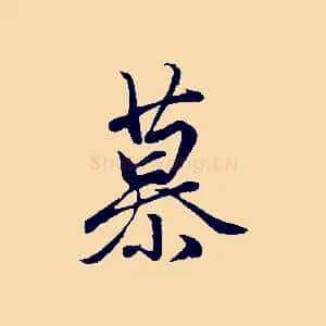 慕
