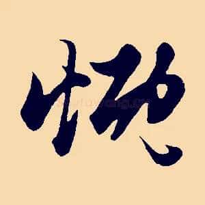 慨