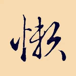 懶