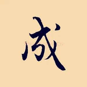 成