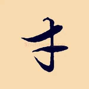 才