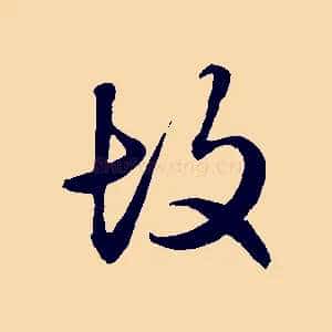 故
