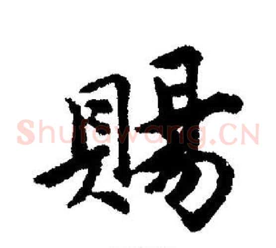 赐