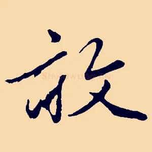 敢