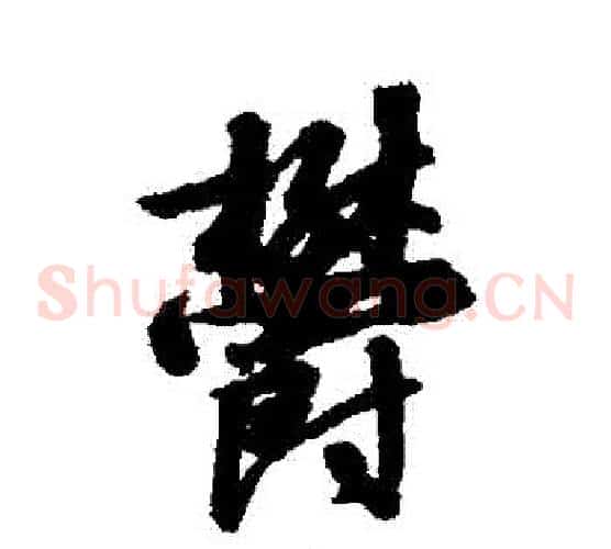 鬱