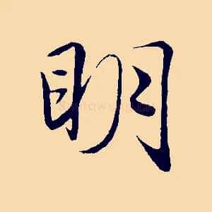 明