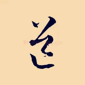 道