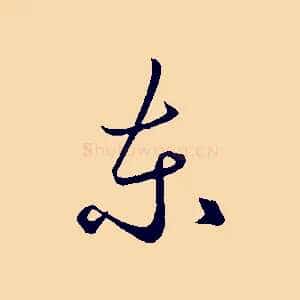 東