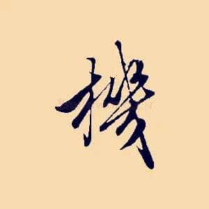 機