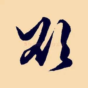 欲
