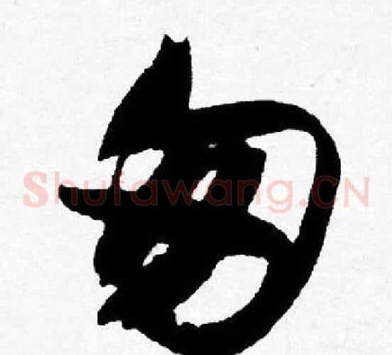 匆