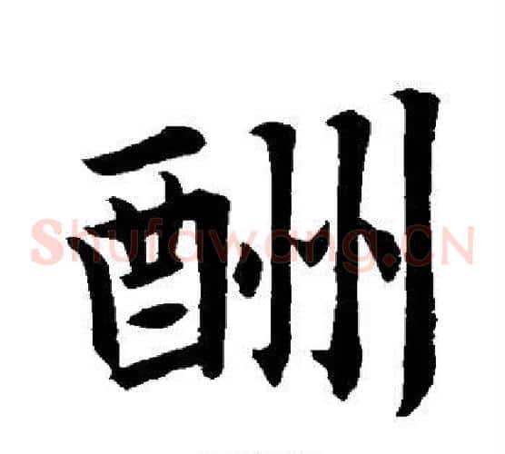 酬