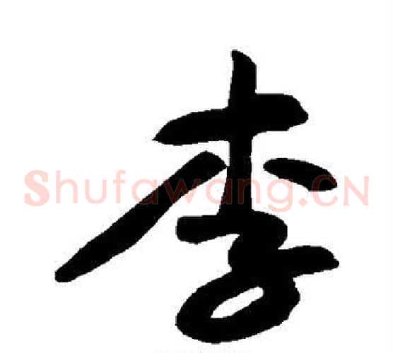 李