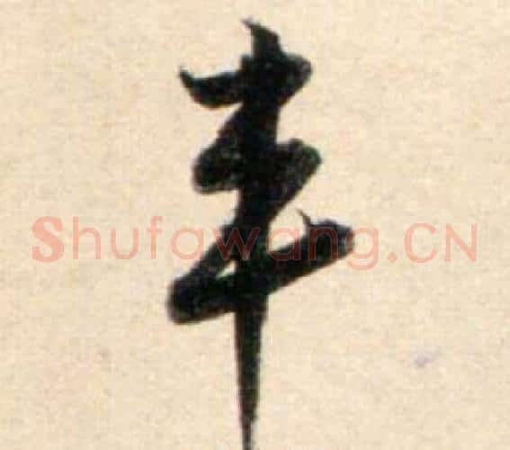 丰