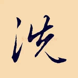 洗