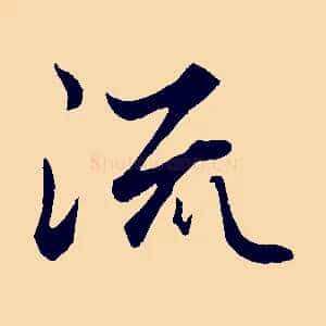流