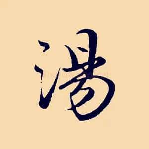 湯